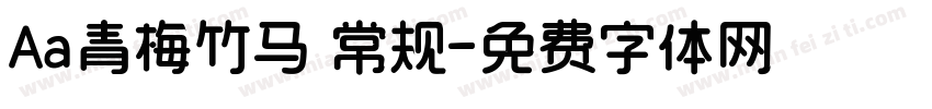 Aa青梅竹马 常规字体转换